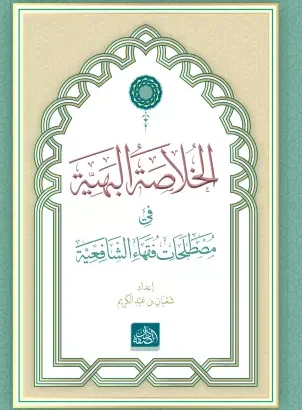 El-Hülasatül Behiyye