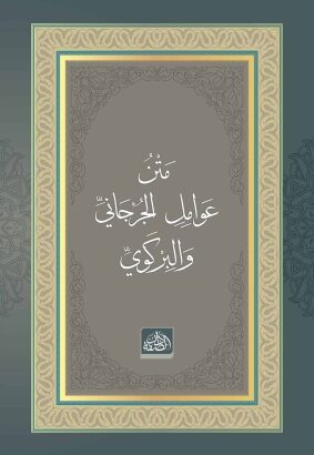 Metnu Avâmili’l-Cürcânî ve’l-Birgevî