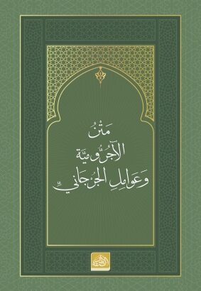 Metnu’l-Âcurrûmiyye ve Avâmilî’l-Cürcânî