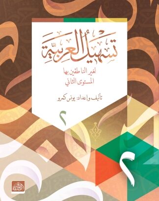 Teshilü'l Arabiyye - 2